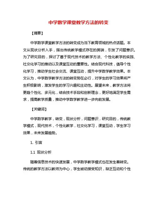 中学数学课堂教学方法的转变