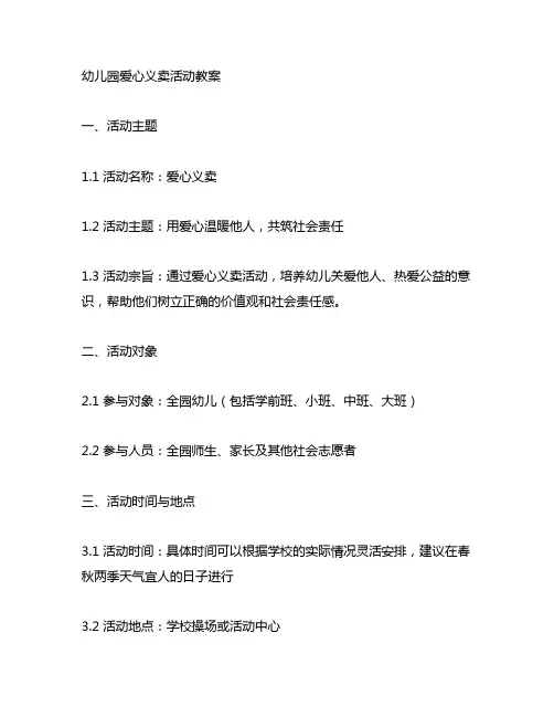 幼儿园爱心义卖活动教案 幼儿园活动