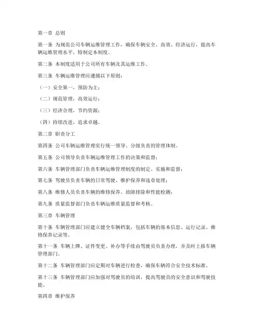 公司车辆运维管理制度范本