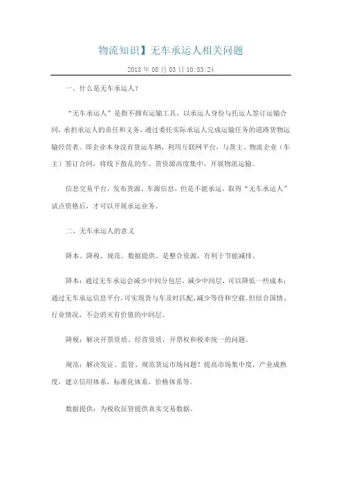 无车承运人知识