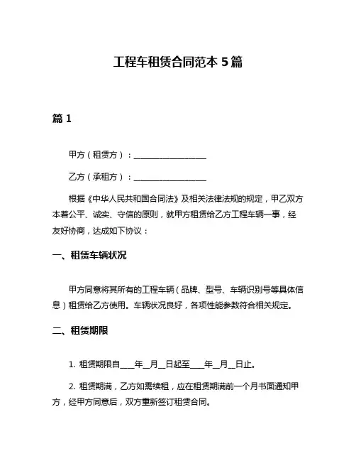 工程车租赁合同范本5篇