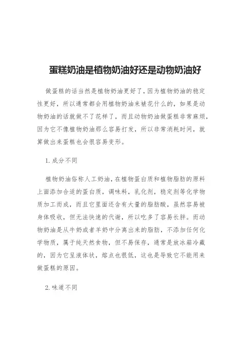 蛋糕奶油是植物奶油好还是动物奶油好