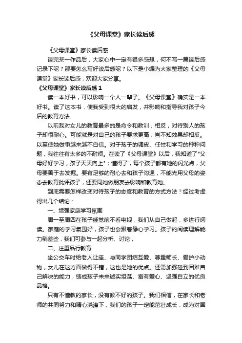 《父母课堂》家长读后感