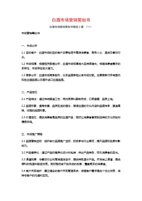 白酒市场营销策划书2篇