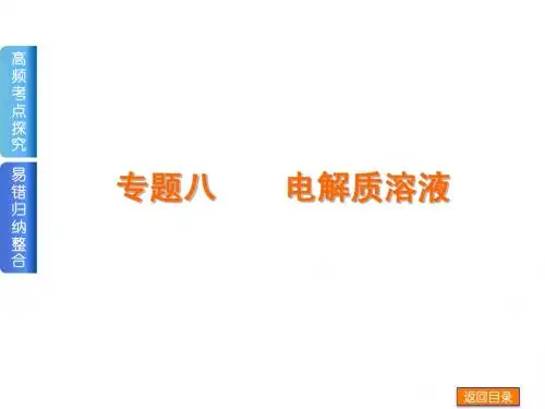 2014届高考化学二轮《基本原理》权威课件：专题八  电解质溶液(含13年高考题,52张ppt)