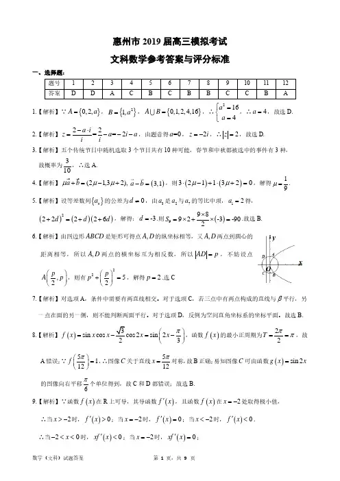 惠州市2019届高三模拟考试文科 数学 试题 答案