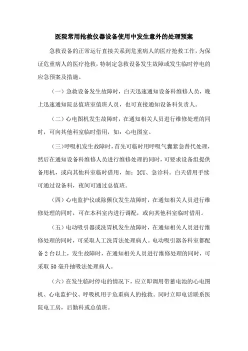医院常用抢救仪器设备使用中发生意外的处理预案