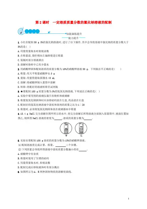 九年级化学下册第九单元课题3溶液的浓度第2课时一定溶质质量分数的氯化钠溶液的配制课后习题新版新人教版