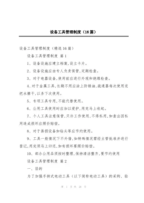 设备工具管理制度(16篇)