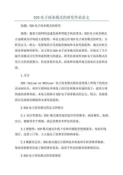 O2O电子商务模式的研究毕业论文