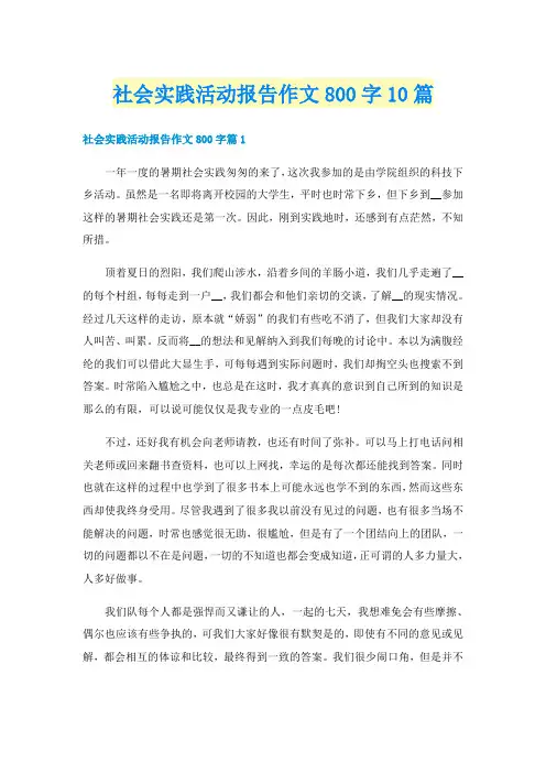 社会实践活动报告作文800字10篇