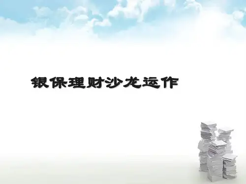 银行保险理财沙龙运作操作流程话术高效产说会