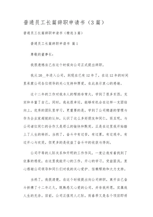普通员工长篇辞职申请书(3篇)