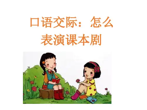 五年级语文下册课件第二单元口语交际二