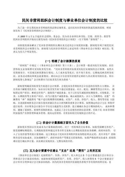 民间非营利组织与事业单位会计制度对比