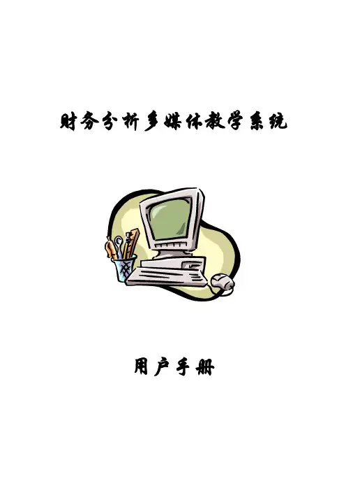 财务分析多媒体教学系统用户手册