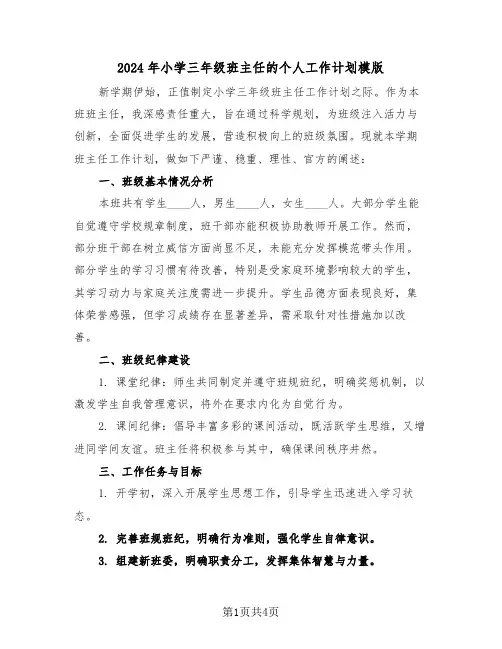 2024年小学三年级班主任的个人工作计划模版（2篇）