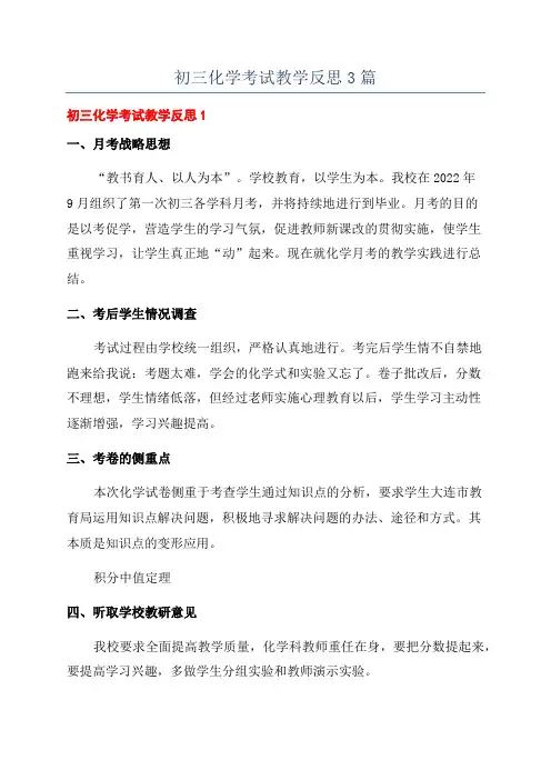 初三化学考试教学反思3篇