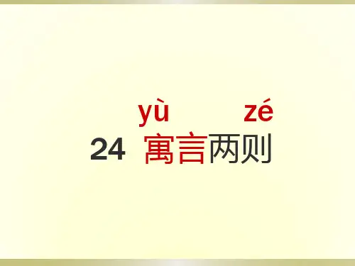 苏教版三年级下册语文24《寓言两则 揠苗助长鹬蚌相争》(有组词近反义词、《补充习题》《练习与测试》答案)