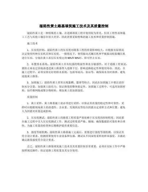 湿陷性黄土路基填筑施工技术及其质量控制