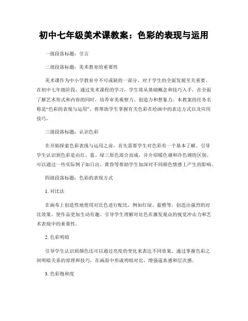 初中七年级美术课教案：色彩的表现与运用