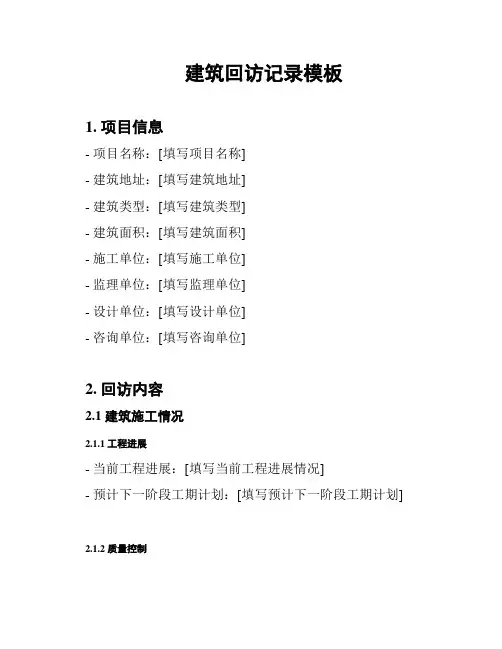 建筑回访记录模板