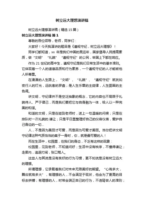 树立远大理想演讲稿