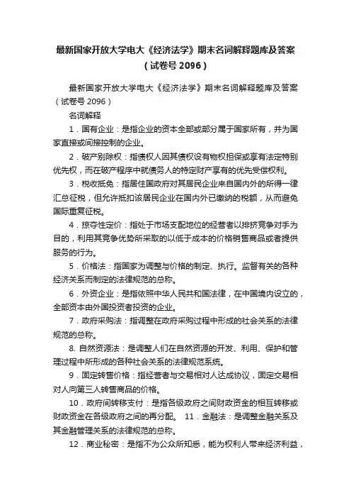 最新国家开放大学电大《经济法学》期末名词解释题库及答案（试卷号2096）