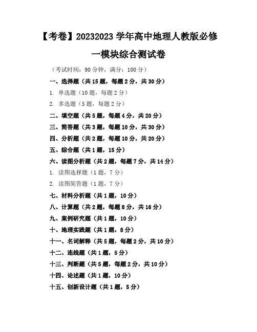 【考卷】2023-2023学年高中地理人教版必修一模块综合测试卷