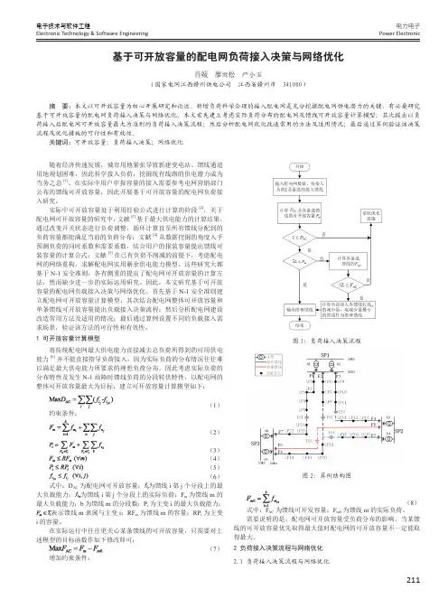 基于可开放容量的配电网负荷接入决策与网络优化