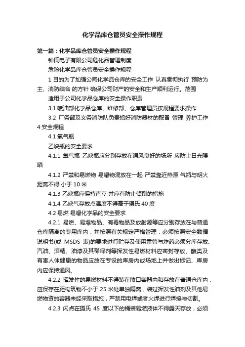 化学品库仓管员安全操作规程