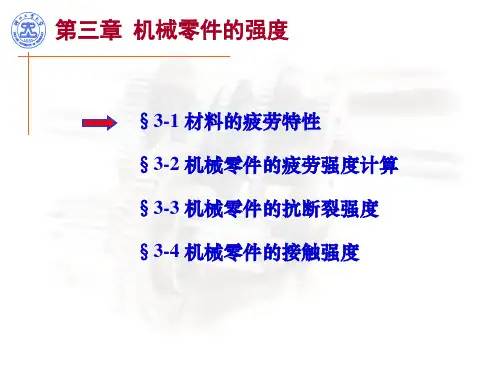 §3-1 材料的疲劳特性 §3-2 机械零件的疲劳强度计算