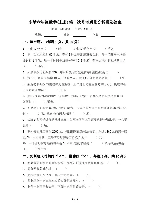 小学六年级数学(上册)第一次月考质量分析卷及答案
