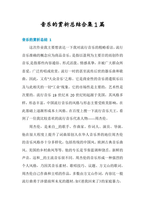音乐的赏析总结合集1篇