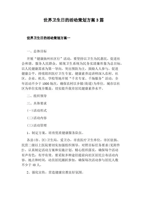 世界卫生日的活动策划方案3篇