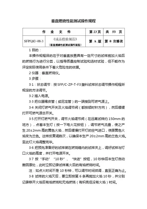 垂直燃烧性能测试操作规程