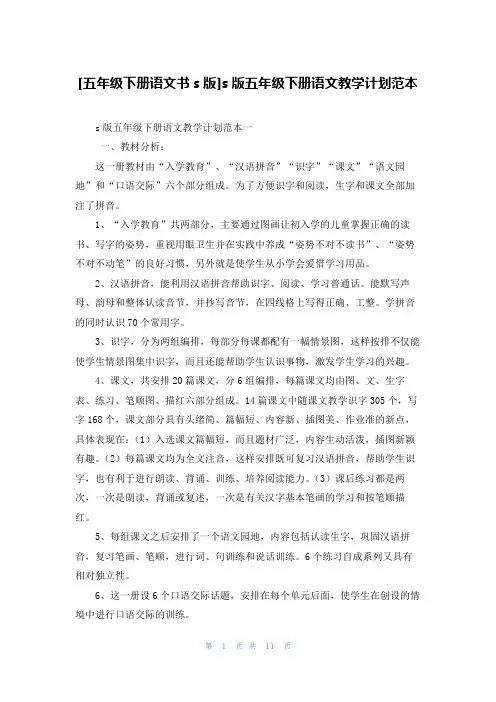 [五年级下册语文书s版]s版五年级下册语文教学计划范本