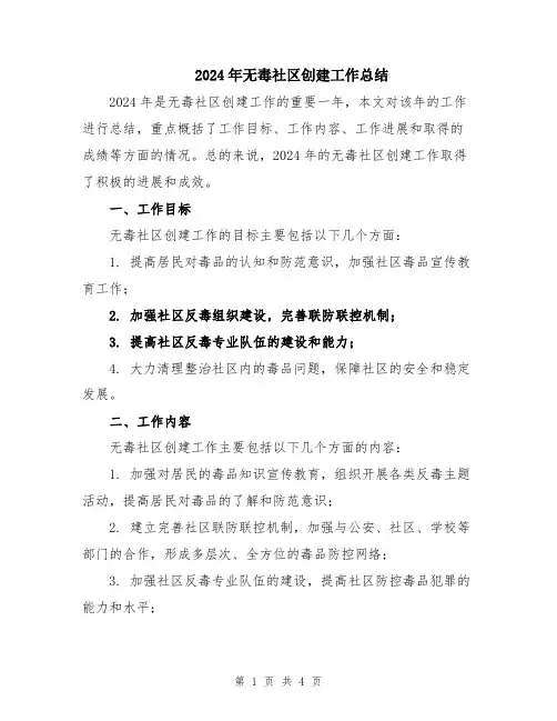 2024年无毒社区创建工作总结