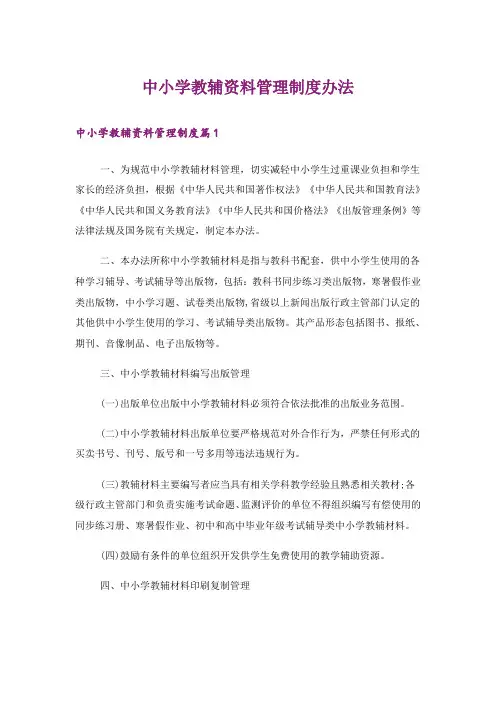 中小学教辅资料管理制度办法