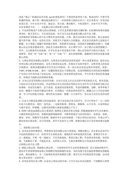 浅谈“粗心”的成因及其对策