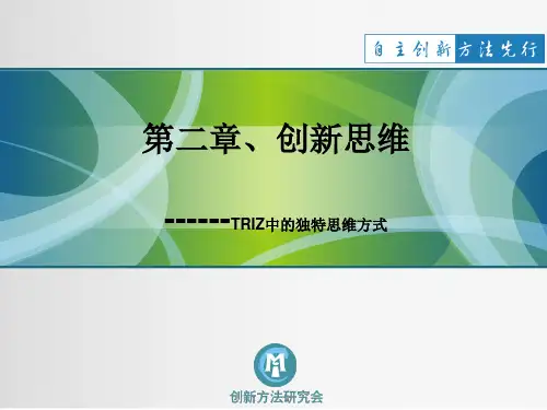 创新思维方法