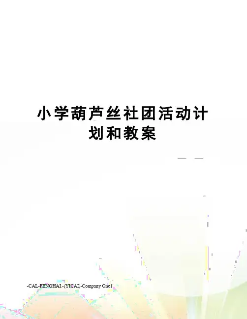 小学葫芦丝社团活动计划和教案