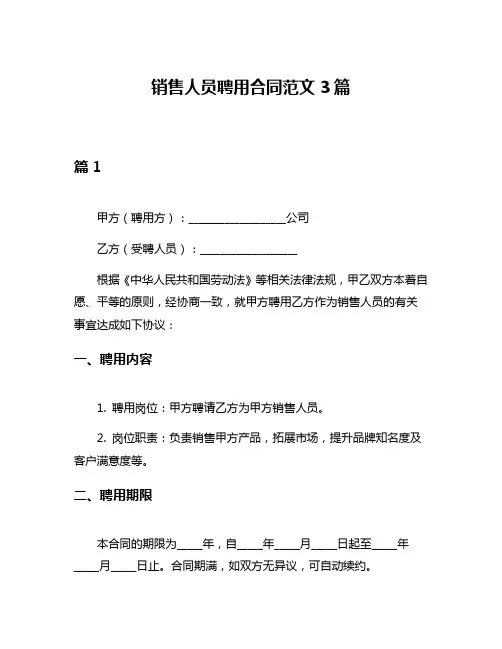 销售人员聘用合同范文3篇
