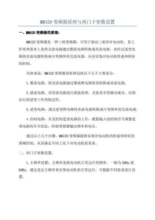 MM420变频器原理与西门子参数设置