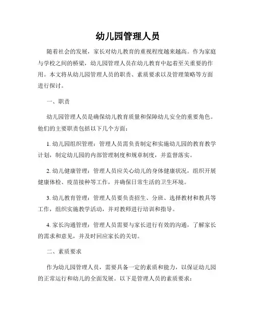 幼儿园管理人员
