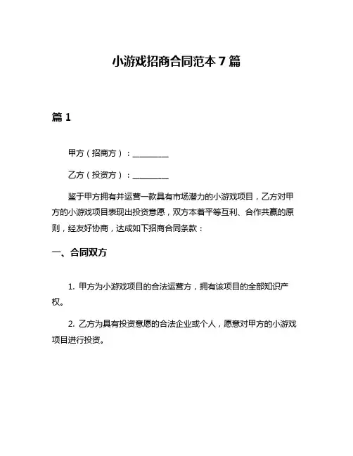 小游戏招商合同范本7篇