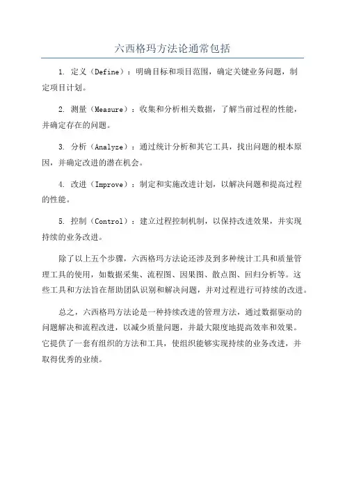 六西格玛方法论通常包括