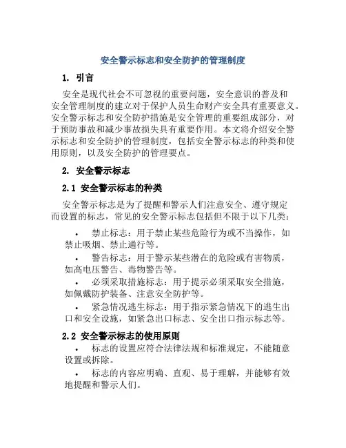 安全警示标志和安全防护的管理制度