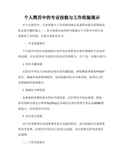 个人简历中的专业技能与工作经验展示