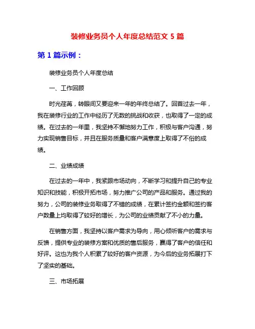 装修业务员个人年度总结范文5篇